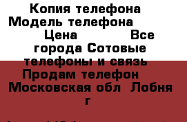 Копия телефона › Модель телефона ­ Sony z3 › Цена ­ 6 500 - Все города Сотовые телефоны и связь » Продам телефон   . Московская обл.,Лобня г.